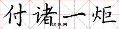 丁谦付诸一炬楷书怎么写