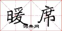 袁强暖席楷书怎么写