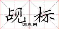 袁强觇标楷书怎么写
