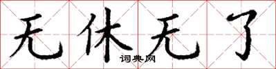 丁谦无休无了楷书怎么写