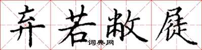 丁谦弃若敝屣楷书怎么写