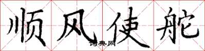 丁谦顺风使舵楷书怎么写
