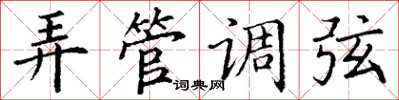 丁谦弄管调弦楷书怎么写
