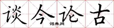 丁谦谈今论古楷书怎么写