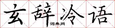 丁谦玄辞冷语楷书怎么写