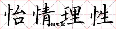 丁谦怡情理性楷书怎么写