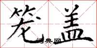 丁谦笼盖楷书怎么写