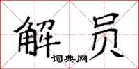 袁强解员楷书怎么写