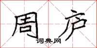 袁强周庐楷书怎么写