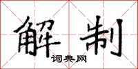 袁强解制楷书怎么写