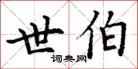 丁谦世伯楷书怎么写