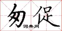 丁谦匆促楷书怎么写