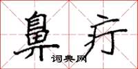 袁强鼻疔楷书怎么写