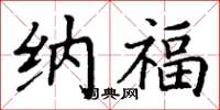 丁谦纳福楷书怎么写