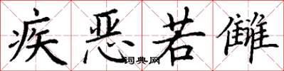 丁谦疾恶若雠楷书怎么写