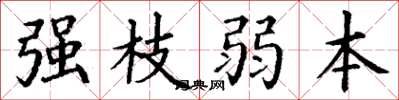 丁谦强枝弱本楷书怎么写