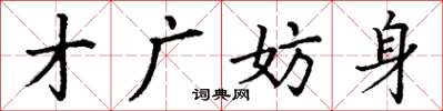 丁谦才广妨身楷书怎么写