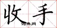 丁谦收手楷书怎么写