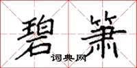 袁强碧箫楷书怎么写