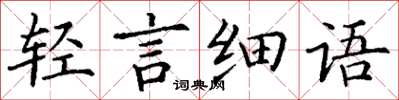 丁谦轻言细语楷书怎么写