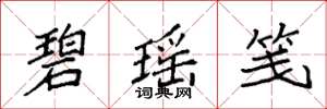 袁强碧瑶笺楷书怎么写