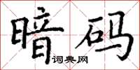 丁谦暗码楷书怎么写