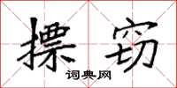 袁强摽窃楷书怎么写