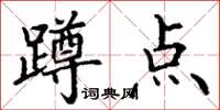 丁谦蹲点楷书怎么写