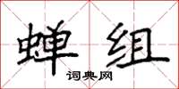 袁强蝉组楷书怎么写