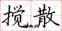 丁谦搅散楷书怎么写