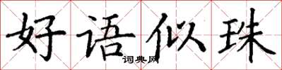 丁谦好语似珠楷书怎么写