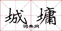 袁强城墉楷书怎么写