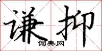 丁谦谦抑楷书怎么写