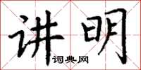 丁谦讲明楷书怎么写