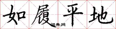 丁谦如履平地楷书怎么写