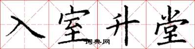 丁谦入室升堂楷书怎么写