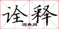 丁谦诠释楷书怎么写
