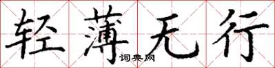丁谦轻薄无行楷书怎么写