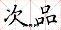 丁谦次品楷书怎么写