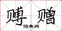 袁强赙赠楷书怎么写
