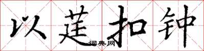 丁谦以莛扣钟楷书怎么写