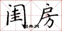 丁谦闺房楷书怎么写