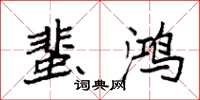 袁强蜚鸿楷书怎么写