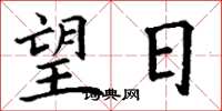 丁谦望日楷书怎么写