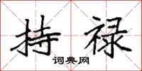 袁强持禄楷书怎么写