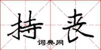 袁强持丧楷书怎么写