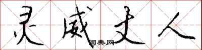 钱沛云灵威丈人行书怎么写