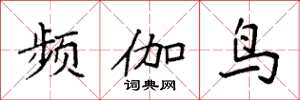 袁强频伽鸟楷书怎么写