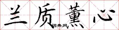 丁谦兰质薰心楷书怎么写