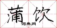 袁强蒲饮楷书怎么写